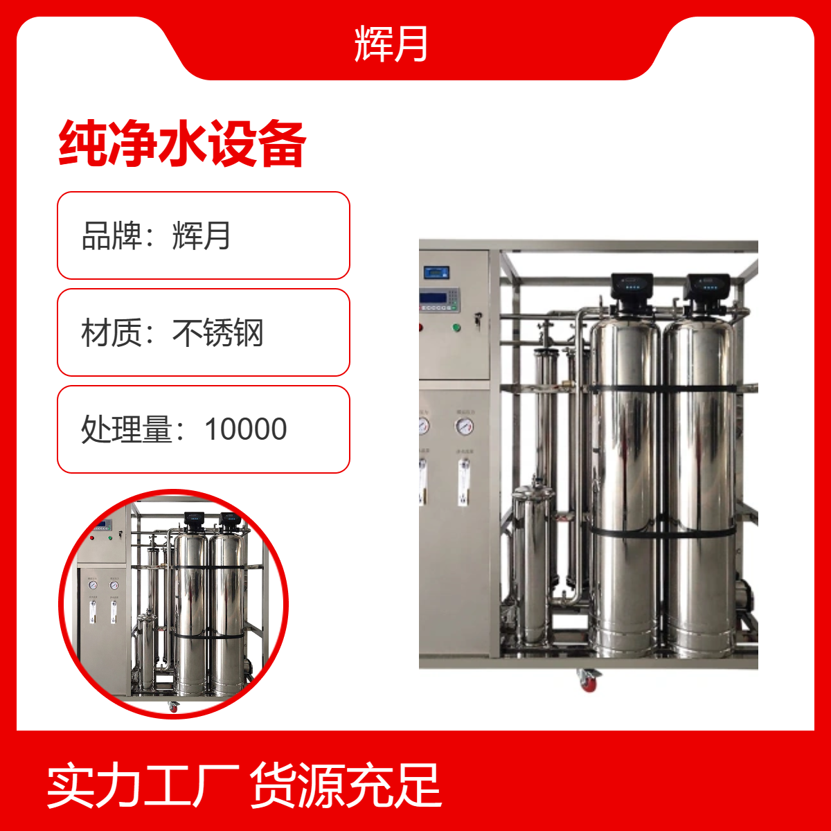 輝月環(huán)保純凈水設(shè)備純化水處理設(shè)備18MΩ產(chǎn)水電阻率觸摸屏控制