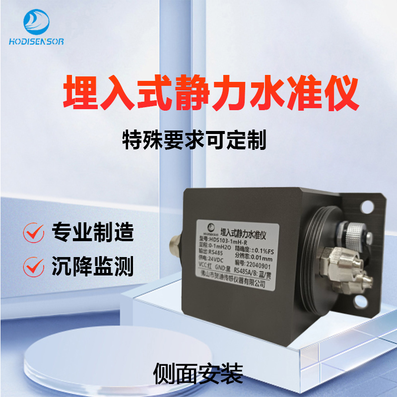 HDS103埋入式靜力水準(zhǔn)儀高速公路路基基坑綜合管廊沉降監(jiān)測