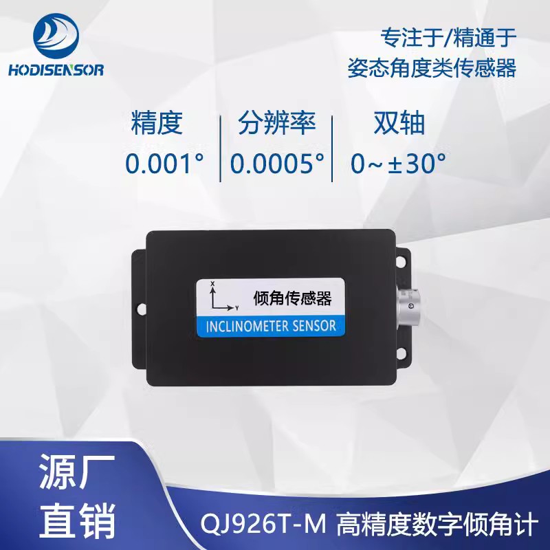 QJ926T高精度數(shù)字傾角計水平傾斜角度測量模塊水平測角儀