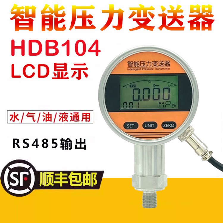 HDB104智能壓力變送器廣泛液壓水壓油壓壓力數(shù)顯測量與控制