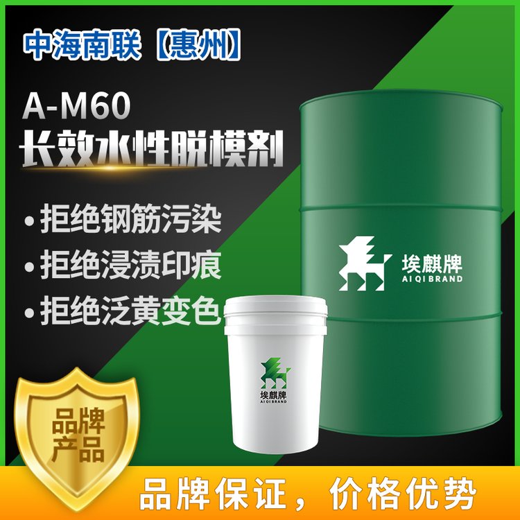埃麒A-M60木模版塑膠板表面活性劑鋼模板混凝土脫模劑