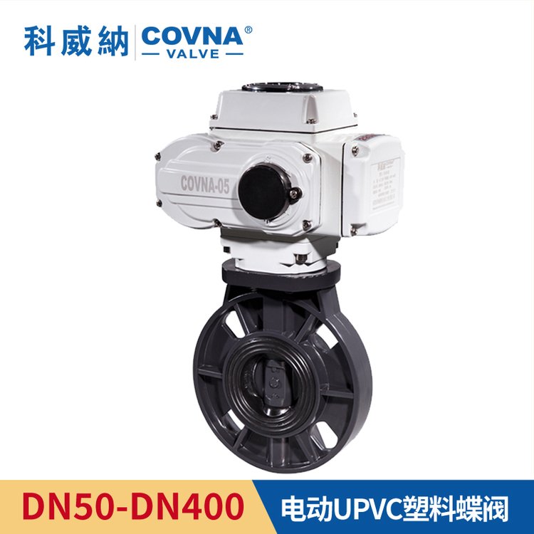 科威納COVNA電動UPVC蝶閥220V電動閥DN50-DN500