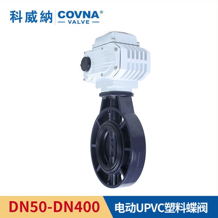 科威納電動UPVC蝶閥D971X-10S耐酸堿耐腐蝕塑料切斷閥調(diào)節(jié)閥