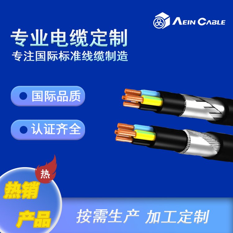 N2XRGb2Y歐標(biāo)電源電纜CE認(rèn)證鍍鋅鋼絲鎧裝電線埃因