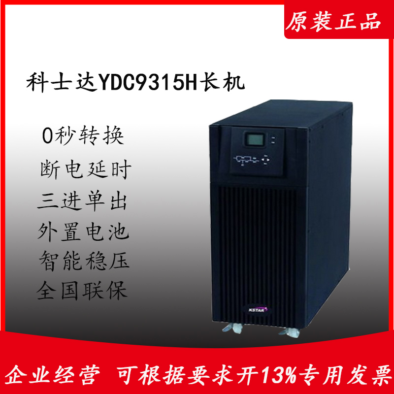 KSTAR科士達(dá)UPS不間斷電源YDC9315H在線式15KVA12KW外接電池192V