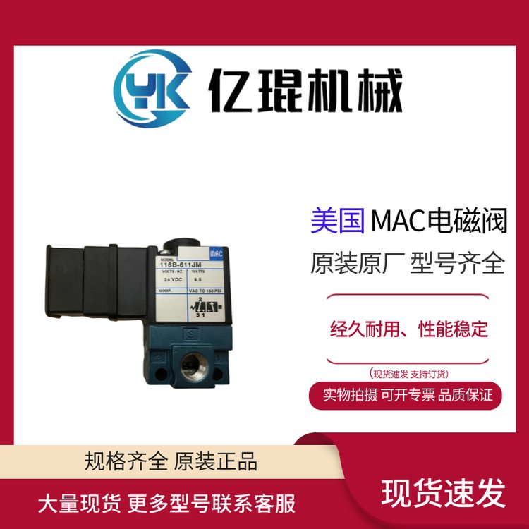 供應(yīng)美國MAC電磁閥116B-611JM全新原裝現(xiàn)貨直動(dòng)式1\/8接口0.18CV