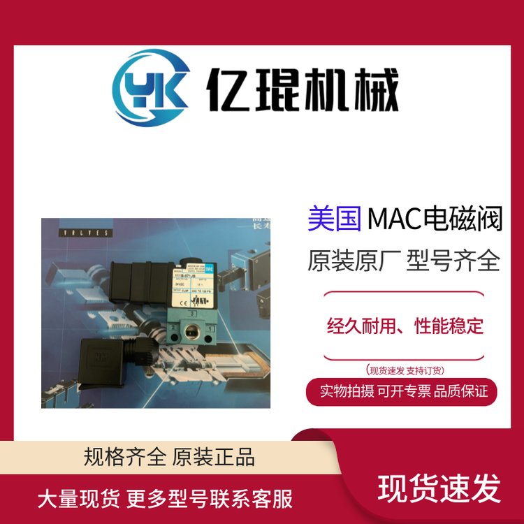 供應(yīng)美國MAC電磁閥111B-611JD全新原裝現(xiàn)貨直動閥0.18CV