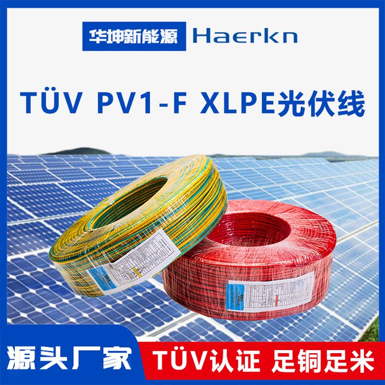 華坤TUVPV1-FXLPE光伏線太陽能光伏發(fā)電系統(tǒng)、逆變器之連接配線