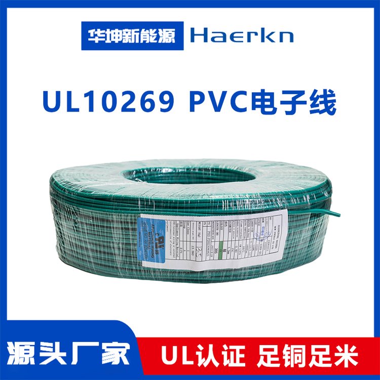 華坤UL10269美標(biāo)PVC電子線(xiàn)阻燃耐高溫彎折電子元器件連接線(xiàn)