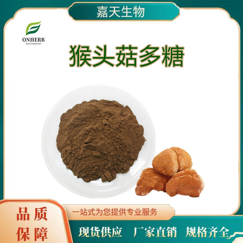 猴頭菇多糖10-50猴頭菇粉猴頭菌提取物多種規(guī)格供應藥食同源粉