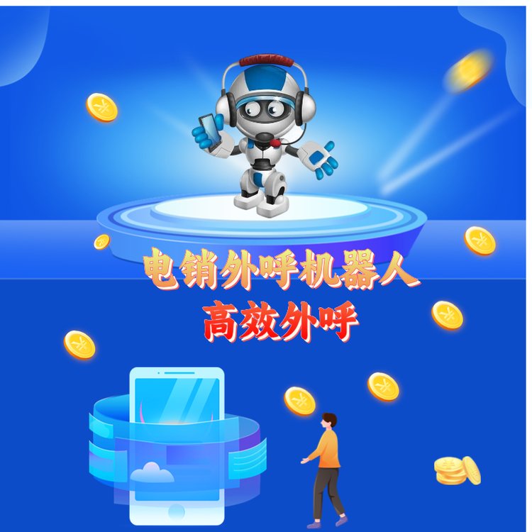 外呼機(jī)器人真人語(yǔ)音話術(shù)一鍵撥打高效率做電銷(xiāo)