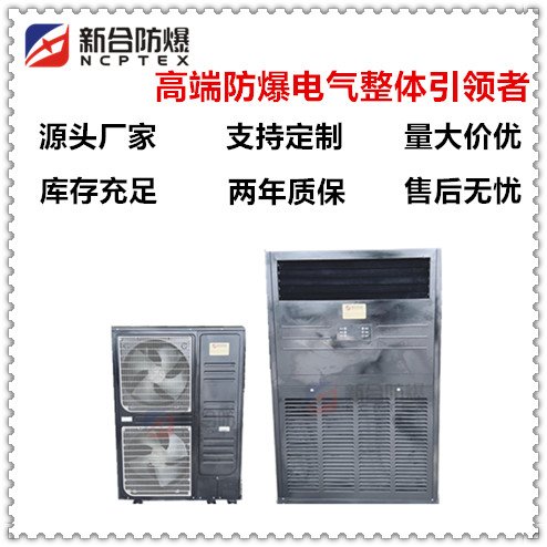 新合立柜防腐防爆空調(diào)BKFR-FBFF10p工廠專用支持定制