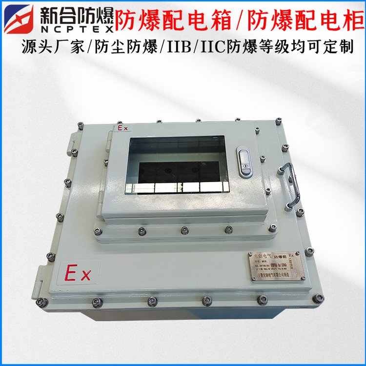 BXHK系列防爆配電箱化工用防爆柜產(chǎn)品非標(biāo)定制