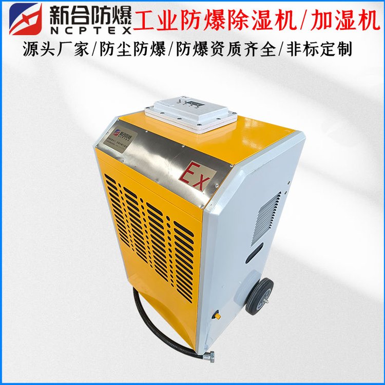 80L防爆除濕機(jī)防爆加濕機(jī)BCS系列非標(biāo)定制潮濕倉(cāng)庫(kù)使用