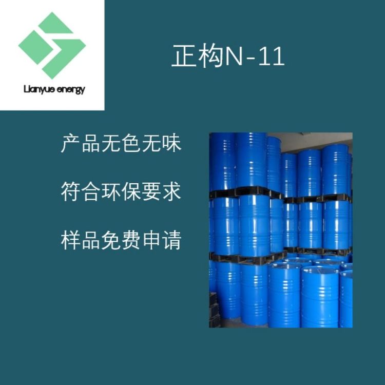 正構(gòu)烷烴N-11沖壓油反應載劑工業(yè)清洗劑直鏈十一烷