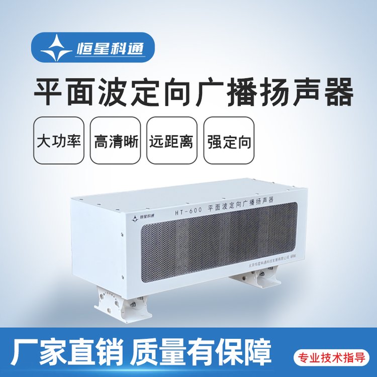 恒星科通平面波定向廣播揚(yáng)聲器HT-600廠家現(xiàn)貨