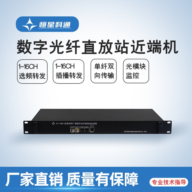 恒星科通隧道調(diào)頻廣播數(shù)字光纖直放站近端機(jī)ST-1000選材優(yōu)良