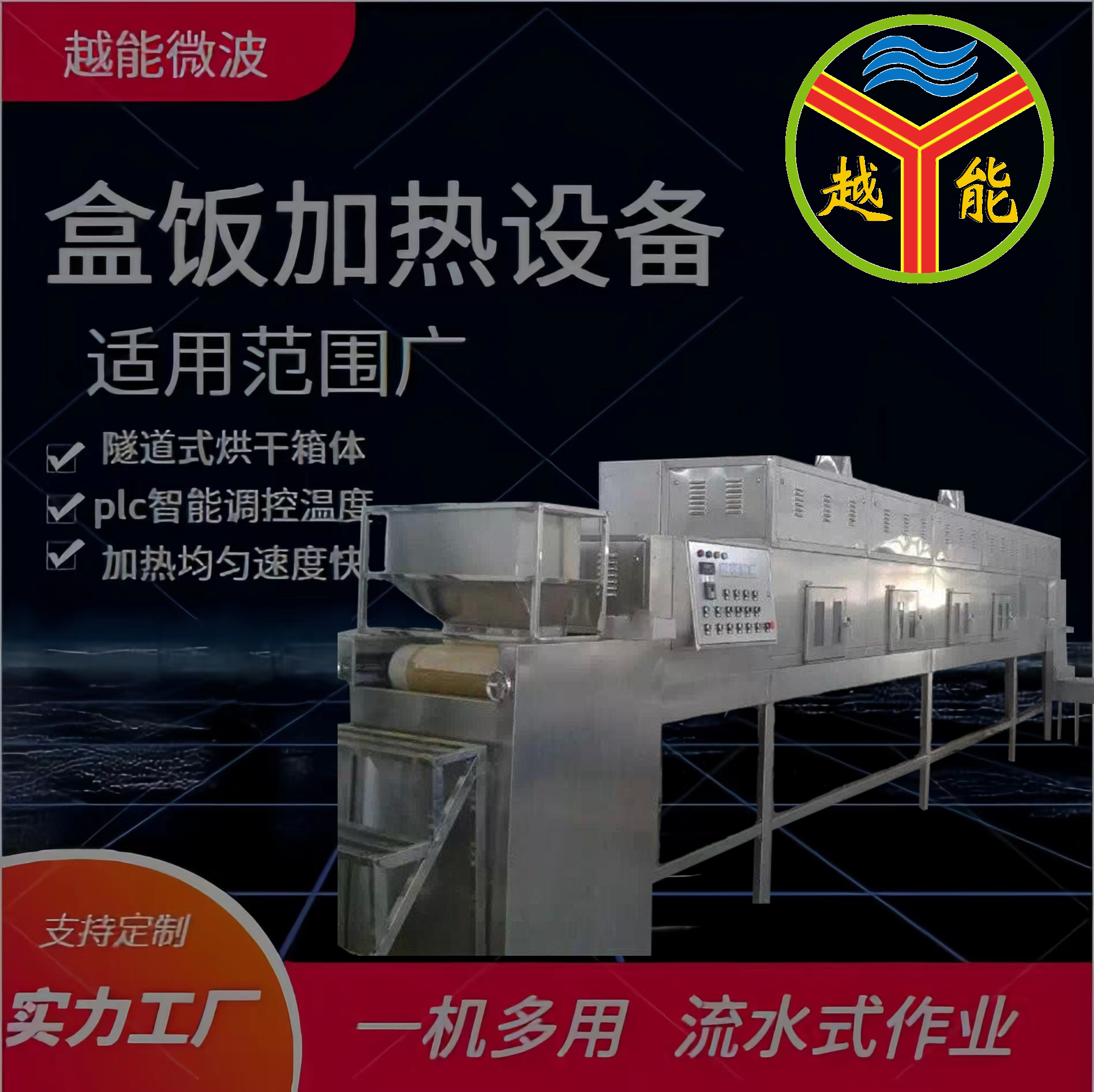 越能盒飯微波加熱設(shè)備預(yù)制菜加熱殺菌機節(jié)省能耗安全連續(xù)快速殺菌