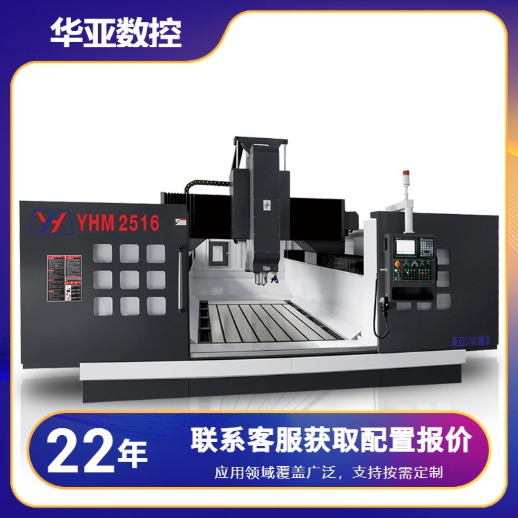 華亞數(shù)控動(dòng)梁式龍門(mén)銑床YHM2516數(shù)控銑床適用大型模具等零件