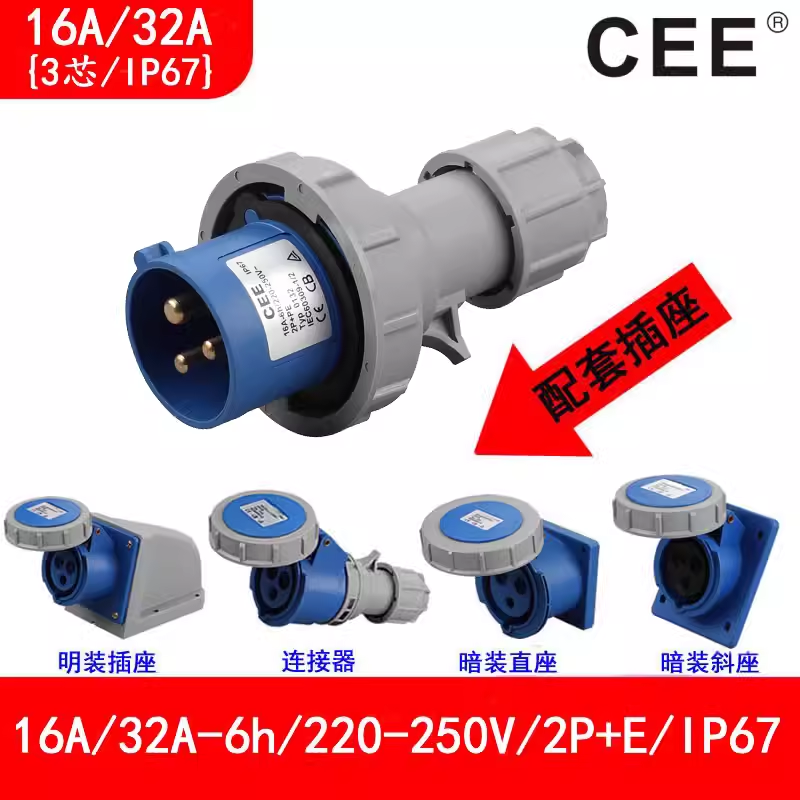 CEEطˮ^16A\/220V-250V\/IP67ĸ32A3оԴ
