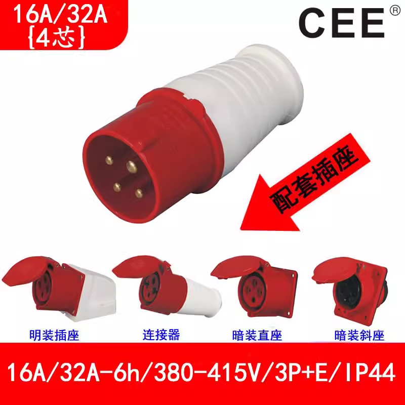 32A-6h(415V)3P E工業(yè)插頭，16A-6h暗裝插座，4孔連接器，CEE插座