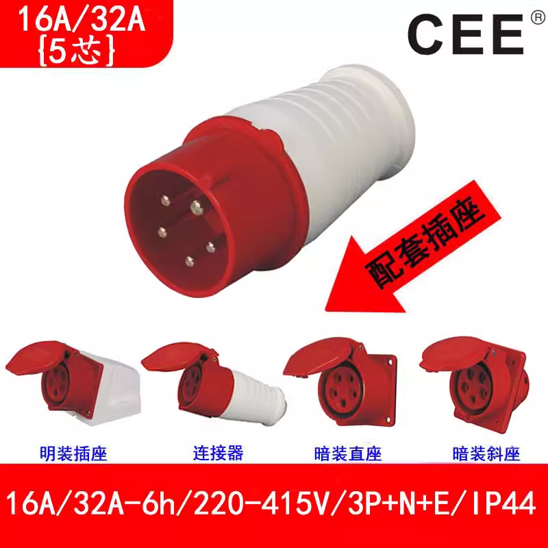 CEEطˮ16A-6h\/415V\/5PƄ(dng)ʽ^ĸ(du)TYP-015,025