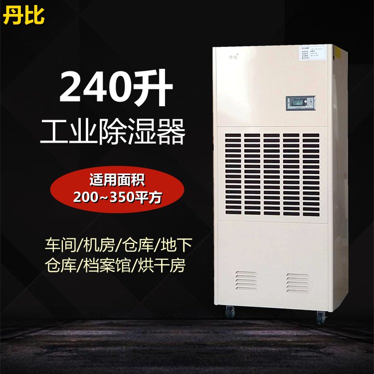 丹比CFZ-10工業(yè)除濕機大面積抽濕車間地下室防潮設(shè)備