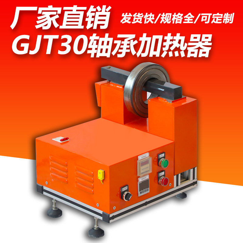常州快速熱套過(guò)盈裝配用回轉(zhuǎn)式軸承加熱器GJT30支持非標(biāo)