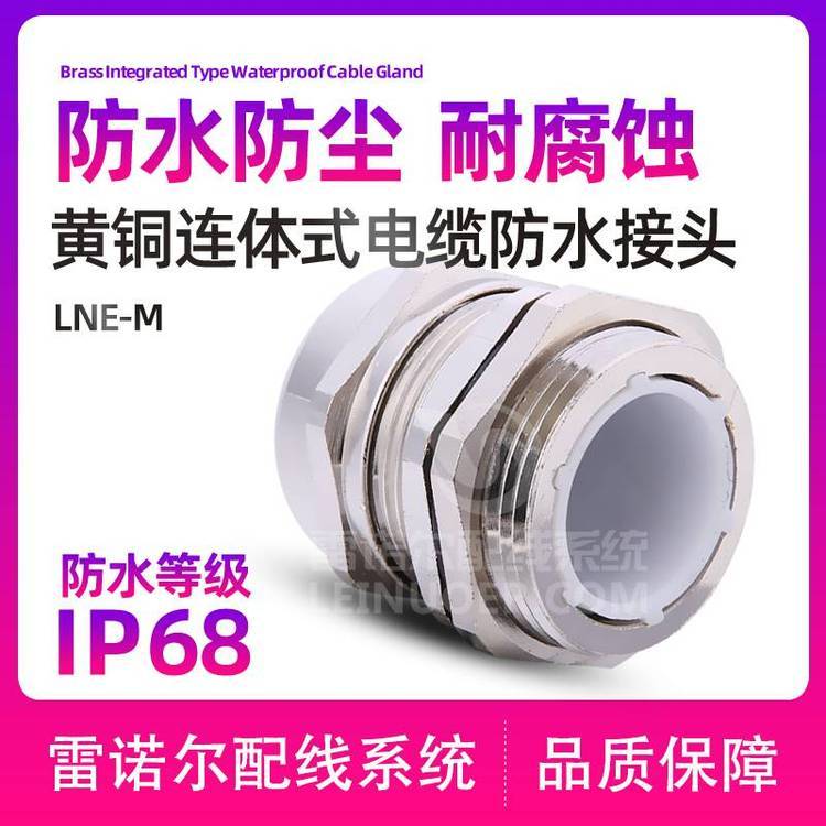 雷諾爾LNE-M金屬電纜防水接頭，黃銅鍍鎳電纜密封頭
