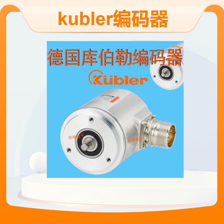 庫伯勒編碼器德國kubler8.5803.1262.2048全新原裝一級(jí)總代優(yōu)惠