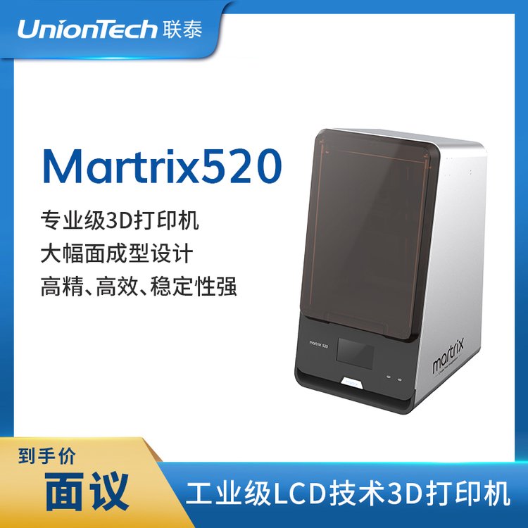 聯(lián)泰科技高精度專業(yè)級LCD面曝光技術(shù)大尺寸3D打印機—Martrix520