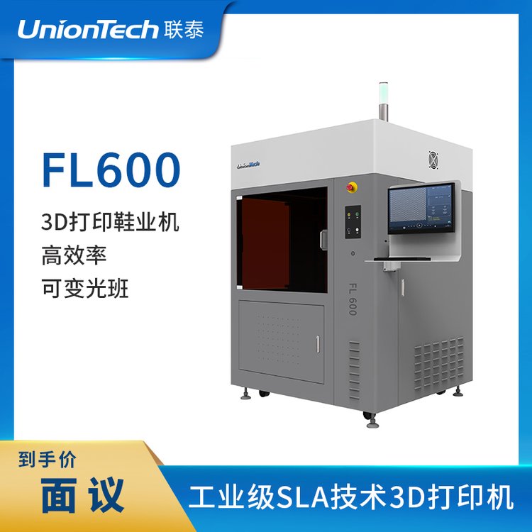 聯(lián)泰鞋模鞋業(yè)專用量產(chǎn)制造工業(yè)級高精度面曝光3D打印機——FL600