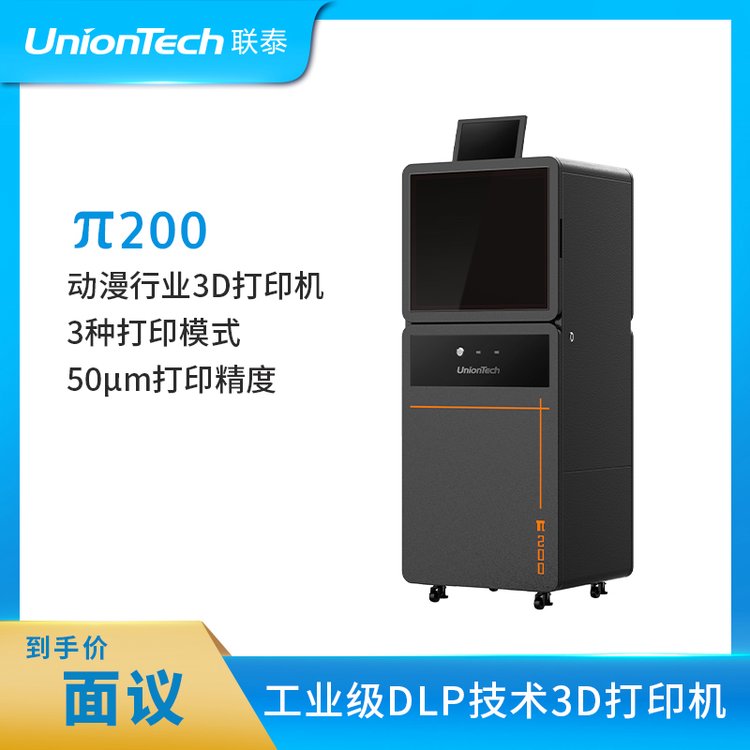 聯(lián)泰科技UnionTech文創(chuàng)動漫專用DLP高精度3D打印機—π200