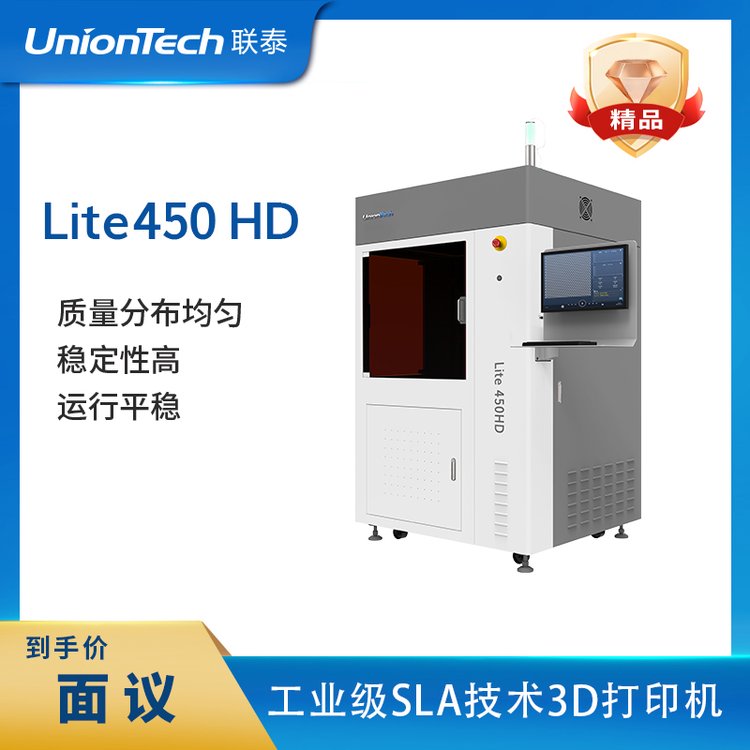 聯(lián)泰科技工業(yè)級(jí)SLA技術(shù)光敏樹脂3D打印機(jī)設(shè)備—Lite450HD