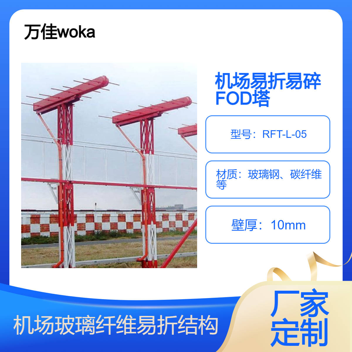 機場玻璃纖維易折結(jié)構(gòu)物,3米前向散射儀易折桿，8米塔架式易折塔