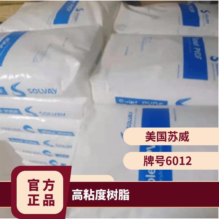 PVDF美國(guó)蘇威6012阻燃級(jí)V-0均聚物高強(qiáng)度電線電纜防粘劑電池應(yīng)用