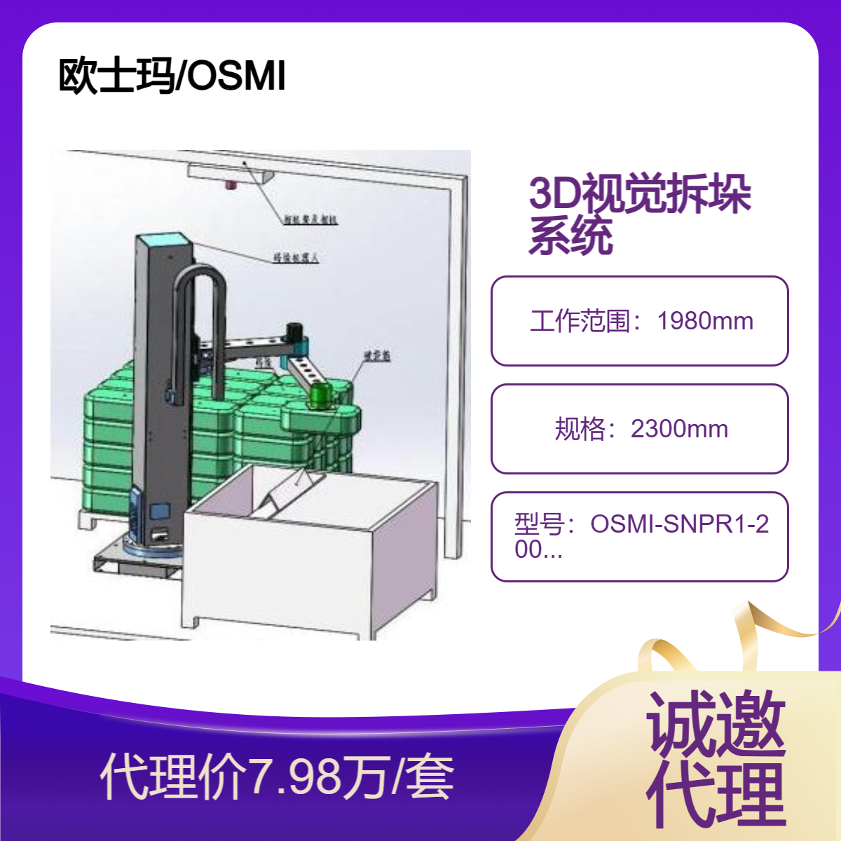 3D視覺拆垛系統(tǒng)歐士瑪50公斤立柱搬運機器人、拆垛機器人源頭廠家
