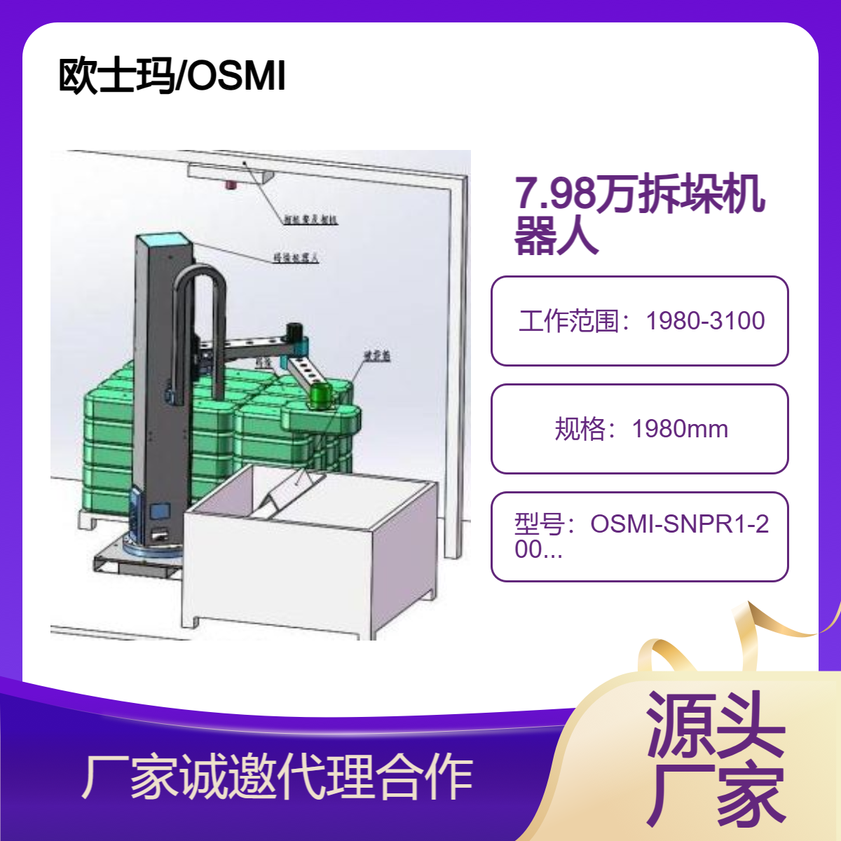 OSMI袋裝塑料顆粒拆垛機(jī)械手、3D視覺系統(tǒng)50KG負(fù)載立柱拆垛機(jī)器人