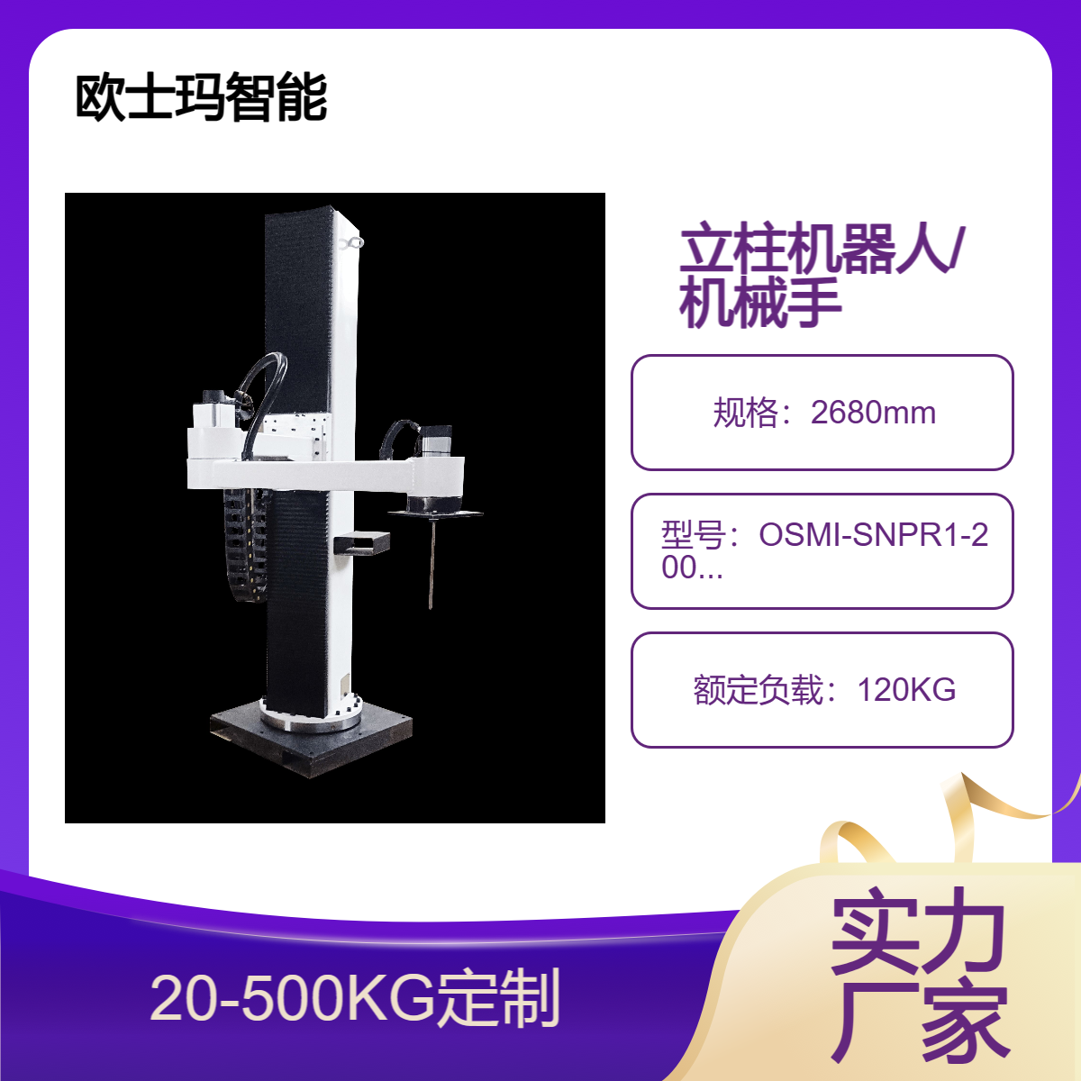 歐士瑪碼垛立柱機(jī)器人、100公斤負(fù)載碼垛搬運(yùn)機(jī)械手