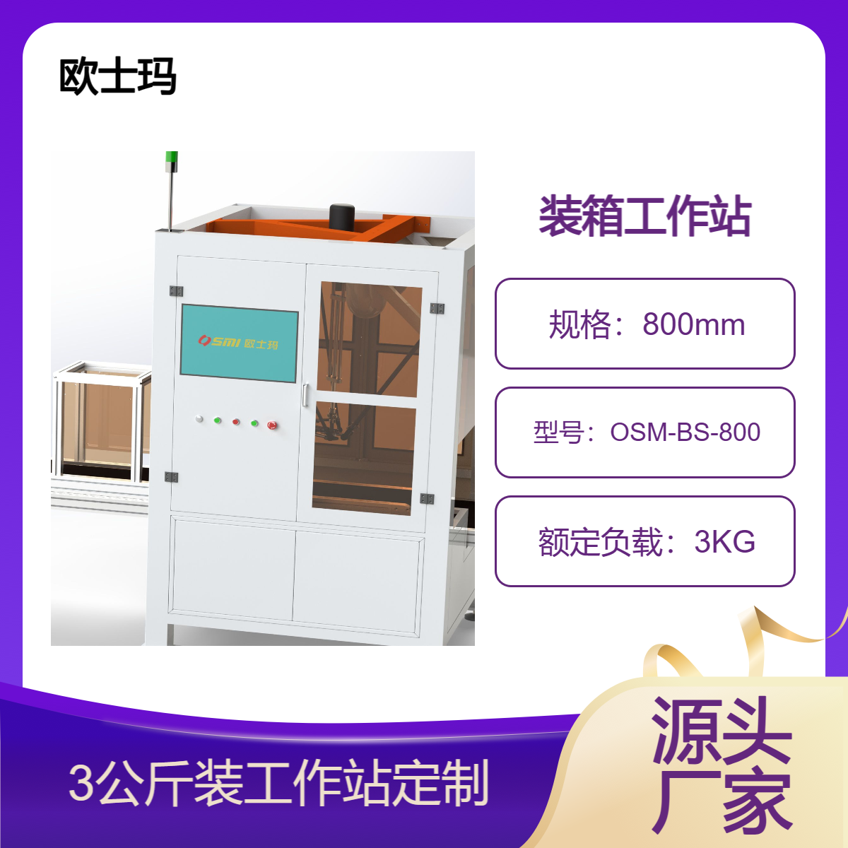 OSMI并聯(lián)機(jī)器人自動(dòng)裝箱機(jī)，食品\/飲料柔性包裝流水線