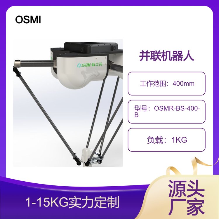 歐士瑪400mm工作范圍并聯(lián)機(jī)器人、食品分揀、裝箱并聯(lián)機(jī)械手