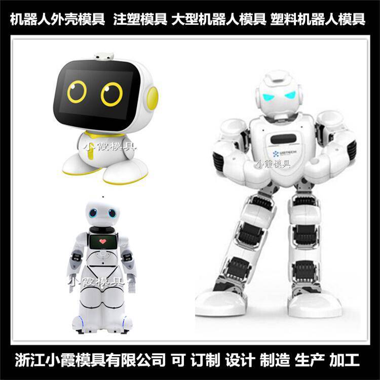機器人外殼塑膠模具機器人外殼注塑模具\/***低品質好