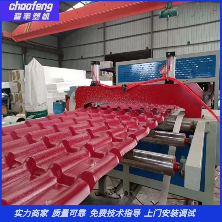 超豐PVC樹(shù)脂瓦設(shè)備仿古瓦屋頂瓦機(jī)器生產(chǎn)線防腐塑料瓦設(shè)備廠家