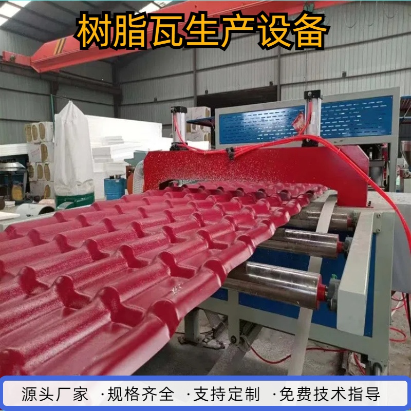 樹脂瓦生產(chǎn)設(shè)備PVC ASA防曬覆膜壓瓦機(jī)波浪瓦生產(chǎn)線超豐