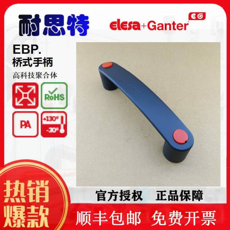 手柄，橋式手柄，前表面安裝橋式手柄，ELESA進(jìn)口橋式手柄EBP.