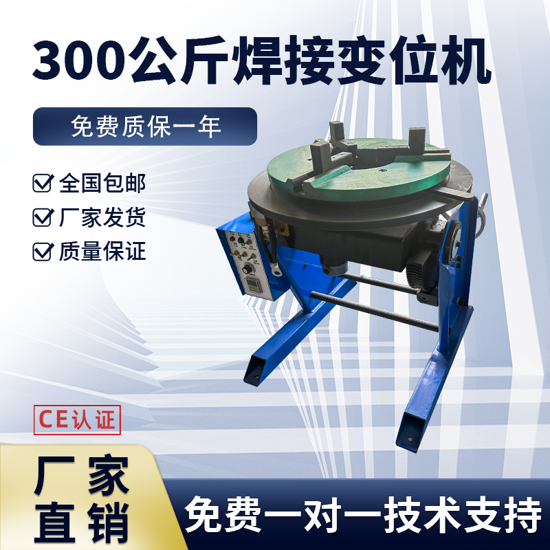 自動旋轉(zhuǎn)工作臺300公斤同心旋轉(zhuǎn)自動化精密焊接變位機(jī)平穩(wěn)精度高