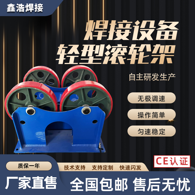 小型焊接滾輪架無(wú)線遙控腳踏可調(diào)支架托架防腐噴涂打磨1噸