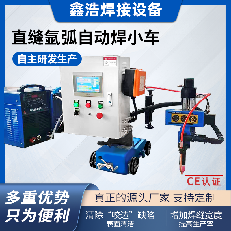 自動(dòng)焊接小車直縫氬弧自動(dòng)焊埋弧焊小車小型無(wú)極調(diào)速雙驅(qū)動(dòng)