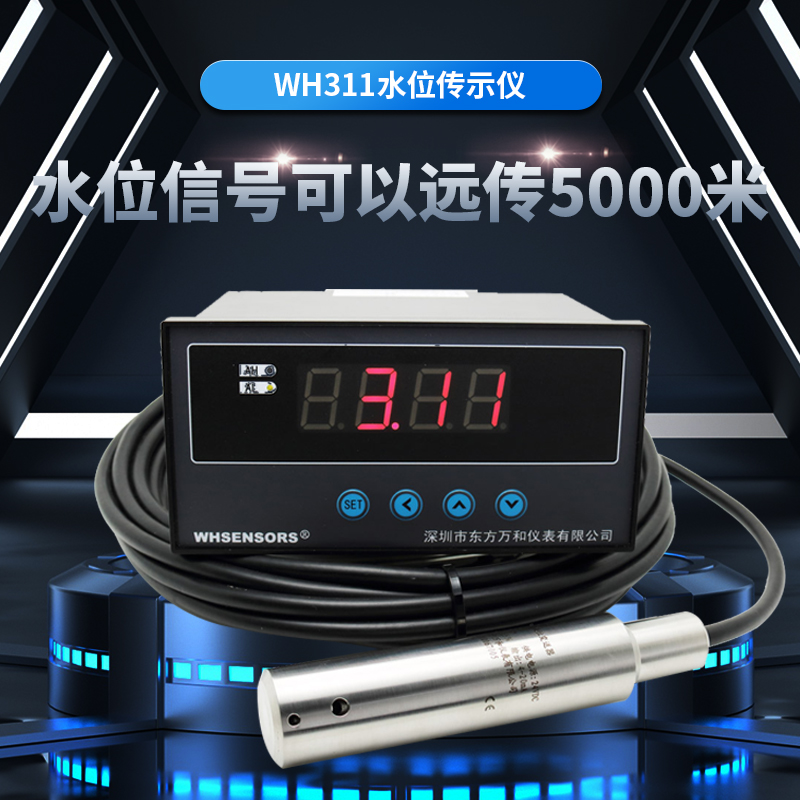 水位傳示儀WH311東方萬(wàn)和高精度實(shí)時(shí)顯示信號(hào)遠(yuǎn)傳5000米
