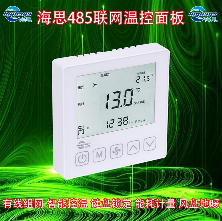 海思485線控器空調(diào)風(fēng)機(jī)盤(pán)管地暖兩用集中控制4管制
